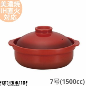 【送料無料】IH対応 土鍋 美濃焼 宴(うたげ) ベイクレッド 7号 (1500cc 1-2人用) ih ステンレス板セット 日本製 国産 耐熱 直火対応 レッ