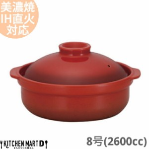 【送料無料】IH対応 土鍋 美濃焼 宴(うたげ) ベイクレッド 8号 (2600cc 3-4人用) ih ステンレス板セット 日本製 国産 耐熱 直火対応 レッ