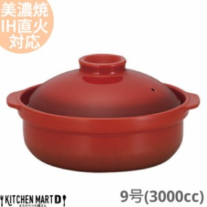 【送料無料】IH対応 土鍋 美濃焼 宴(うたげ) ベイクレッド 9号 (3000cc 4-5人用) ih ステンレス板セット 日本製 国産 耐熱 直火対応 レッ