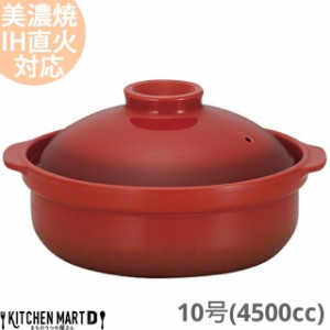 【送料無料】IH対応 土鍋 美濃焼 宴(うたげ) ベイクレッド 10号 (4500cc 5-6人用) ih ステンレス板セット 日本製 国産 耐熱 直火対応 レ