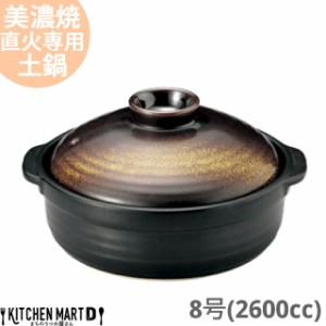 【送料無料】直火専用 土鍋 美濃焼 金華(きんか)  団らん 8号 (2600cc 3-4人用) 日本製 国産 耐熱 直火対応 黒 金 ブラック ゴールド お