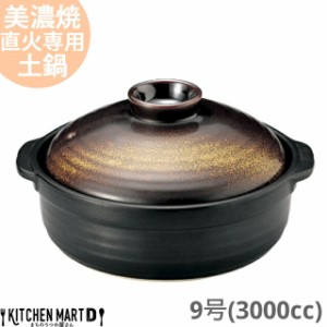 【送料無料】直火専用 土鍋 美濃焼 金華(きんか)  団らん ９号 (3000cc 4-5人用) 日本製 国産 耐熱 直火対応 黒 金 ブラック ゴールド お