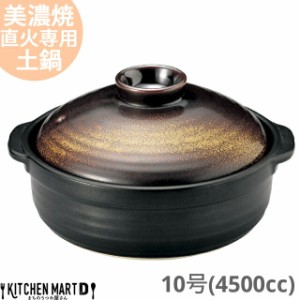 【送料無料】直火専用 土鍋 美濃焼 金華(きんか)  団らん 10号 (4500cc 5-6人用) 日本製 国産 耐熱 直火対応 黒 金 ブラック ゴールド お