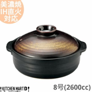 【送料無料】IH対応 土鍋 美濃焼 金華(きんか)  団らん 8号 (2600cc 3-4人用) ih ステンレス板セット 日本製 国産 耐熱 直火対応 黒 金 