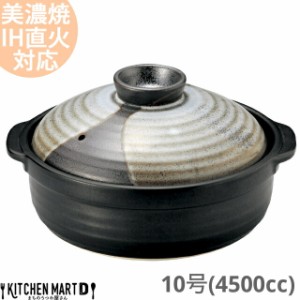 【送料無料】IH対応 土鍋 美濃焼 山がすみ 団らん 10号 (4500cc 5-6人用) ih ステンレス板セット 日本製 国産 耐熱 直火対応 黒 ブラック