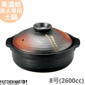 【送料無料】直火専用 土鍋 美濃焼 明志野(あきしの) 団らん 8号 (2600cc 3-4人用) 日本製 国産 耐熱 直火対応 黒 茶色 おしゃれ かっこ