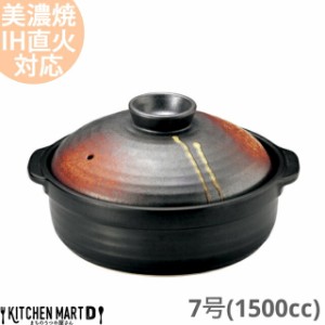 【送料無料】IH対応 土鍋 美濃焼 明志野(あきしの) 団らん 7号 (1500cc 1-2人用) ih ステンレス板セット 日本製 国産 耐熱 直火対応 黒 