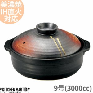 【送料無料】IH対応 土鍋 美濃焼 明志野(あきしの) 団らん 9号 (3000cc 4-5人用) ih ステンレス板セット 日本製 国産 耐熱 直火対応 黒 