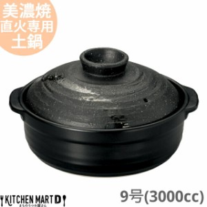 【送料無料】直火専用 土鍋 美濃焼 彗星 石目 ９号 (3000cc 4-5人用) 日本製 国産 耐熱 直火対応 黒 ブラック おしゃれ かっこいい 大き