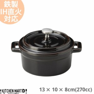 【送料無料】鉄製 ココット 270cc ブラウン 茶色 13×10×8cm 蓋付 取っ手付き スフレ 耐熱 IH対応 オーブン対応 直火対応 ホーロー仕上 