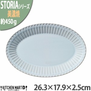 ストーリア リストーン 26.3×17.9×2.5cm プラター 楕円皿 プレート 美濃焼 シャビーブルー 水色 ライトブルー 約450g 日本製 オーバル 