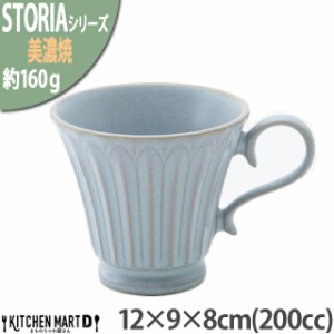 ストーリア リストーン 200cc コーヒーカップ 美濃焼 シャビーブルー 12×9×8cm 水色 ライトブルー 約160g 日本製 コップ マグカップ 食