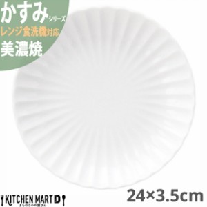 かすみ 白 24×3.5cm 丸皿 プレート 美濃焼 約540g 日本製 和食器 白磁 丸 丸い 皿 食器 取り皿 サラダ パン皿 朝食 おしゃれ 陶器 しの