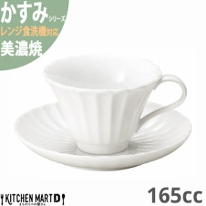 かすみ 白 コーヒー カップ＆ソーサーセット 約165cc 美濃焼 約310g 日本製 和食器 白磁 食器 朝食 おしゃれ 陶器 しのぎ 鎬 光洋陶器 レ
