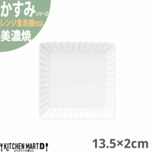 かすみ 白 13.5×2cm 正角皿 プレート 美濃焼 約260g 日本製 和食器 白磁 角皿 食器 取り皿 サラダ パン皿 朝食 おしゃれ 陶器 しのぎ 鎬