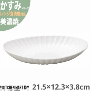 かすみ 白 21.5×12.3×3.8cm 楕円皿 大 プレート 美濃焼 約250g 日本製 和食器 白磁 丸 丸い 皿 食器 取り皿 サラダ パン皿 朝食 おしゃ