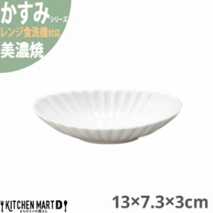 かすみ 白 13×7.3×3cm 楕円皿 小 プレート 美濃焼 約70g 日本製 和食器 白磁 丸 丸い 皿 食器 取り皿 サラダ パン皿 朝食 おしゃれ 陶