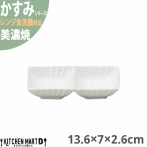 かすみ 白 13.6×7×2.6cm 2連皿 仕切り皿 美濃焼 約130g 日本製 和食器 白磁 皿 鉢 食器 サラダ 朝食 おしゃれ 陶器 しのぎ 鎬 光洋陶器