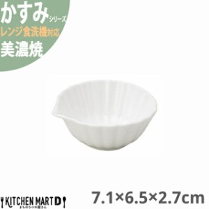 かすみ 白 7.2×6.5×2.7cm 口付小鉢 美濃焼 約40g 日本製 和食器 白磁 皿 鉢 丸 丸い 食器 サラダ 朝食 おしゃれ 陶器 しのぎ 鎬 光洋陶