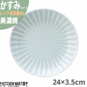 かすみ 青白 24×3.5cm 丸皿 プレート 美濃焼 約540g 日本製 和食器 青い 水色 ライトブルー 丸 丸い 皿 食器 取り皿 サラダ パン皿 朝食