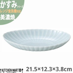 かすみ 青白 21.5×12.3×3.8cm 楕円皿 大 プレート 美濃焼 約250g 日本製 和食器 青い 水色 ライトブルー 丸 丸い 皿 食器 取り皿 サラ