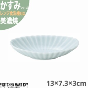 かすみ 青白 13×7.3×3cm 楕円皿 小 プレート 美濃焼 約70g 日本製 和食器 青い 水色 ライトブルー 丸 丸い 皿 食器 取り皿 サラダ パン