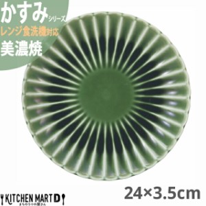 かすみ 緑 24×3.5cm 丸皿 プレート 美濃焼 約540g 日本製 和食器 織部 グリーン 丸 丸い 皿 食器 取り皿 サラダ パン皿 朝食 おしゃれ 