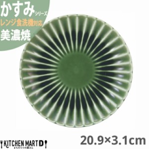 かすみ 緑 20.9×3.1cm 丸皿 プレート 美濃焼 約400g 日本製 和食器 織部 グリーン 丸 丸い 皿 食器 取り皿 サラダ パン皿 朝食 おしゃれ