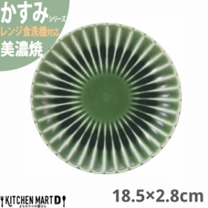 かすみ 緑 18.5×2.8cm 丸皿 プレート 美濃焼 約310g 日本製 和食器 織部 グリーン 丸 丸い 皿 食器 取り皿 サラダ パン皿 朝食 おしゃれ