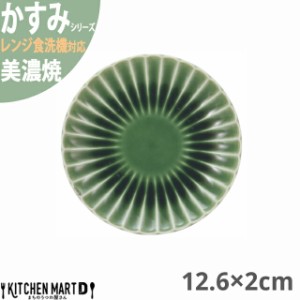 かすみ 緑 12.6×2cm 丸皿 プレート 美濃焼 約140g 日本製 和食器 織部 グリーン 丸 丸い 皿 食器 取り皿 サラダ パン皿 朝食 おしゃれ 