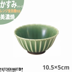 かすみ 緑 10.5×5cm ボウル 美濃焼 約120g 約200cc 日本製 和食器 織部 グリーン 皿 鉢 丸 丸い 食器 サラダ 朝食 おしゃれ  陶器 しの