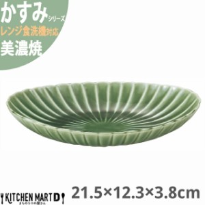 かすみ 緑 21.5×12.3×3.8cm 楕円皿 大 プレート 美濃焼 約250g 約320cc 日本製 和食器 織部 グリーン 丸 丸い 皿 食器 取り皿 サラダ 