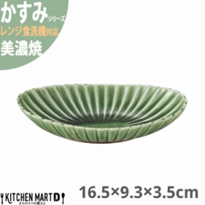 かすみ 緑 16.5×9.3×3.5cm 楕円皿 中 プレート 美濃焼 約130g 約180cc 日本製 和食器 織部 グリーン 丸 丸い 皿 食器 取り皿 サラダ パ