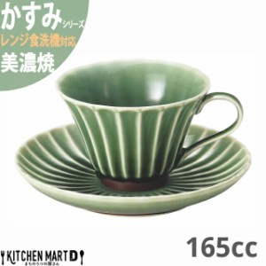 かすみ 緑 コーヒー カップ＆ソーサーセット 約160cc 美濃焼 約310g 日本製 和食器 織部 グリーン 食器 朝食 おしゃれ  陶器 しのぎ 鎬 