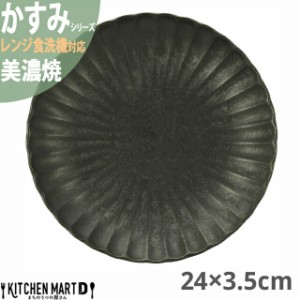 かすみ 黒 24×3.5cm 丸皿 プレート 美濃焼 約540g 日本製 和食器 黒い ブラック 丸 丸い 皿 食器 取り皿 サラダ パン皿 朝食 おしゃれ 