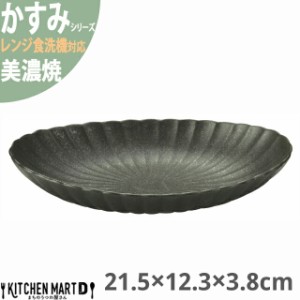 かすみ 黒 21.5×12.3×3.8cm 楕円皿 大 プレート 美濃焼 約250g 約320cc 日本製 和食器 黒い ブラック 丸 丸い 皿 食器 取り皿 サラダ 