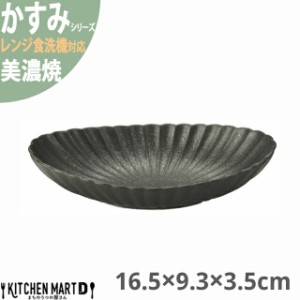 かすみ 黒 16.5×9.3×3.5cm 楕円皿 中 プレート 美濃焼 約130g 約180cc 日本製 和食器 黒い ブラック 丸 丸い 皿 食器 取り皿 サラダ パ
