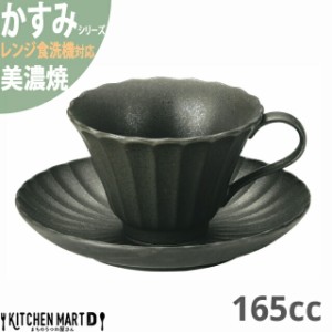 かすみ 黒 コーヒー カップ＆ソーサーセット 約160cc 美濃焼 約310g 日本製 和食器 黒い ブラック 食器 朝食 おしゃれ 陶器 しのぎ 鎬 光