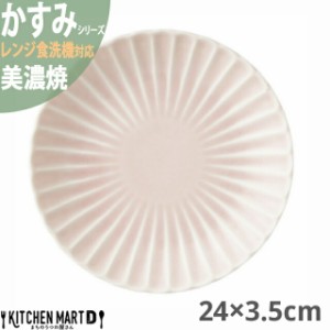 かすみ さくら 24×3.5cm 丸皿 プレート 美濃焼 約540g 日本製 和食器 ピンク 桜色 丸 丸い 皿 食器 パスタ皿 ワンプレート サラダ パン