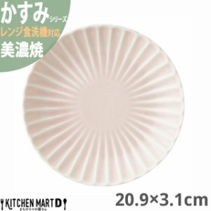 かすみ さくら 20.9×3.1cm 丸皿 プレート 美濃焼 約400g 日本製 和食器 ピンク 桜色 丸 丸い 皿 食器 ワンプレート サラダ パン皿 朝食 