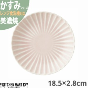 かすみ さくら 18.5×2.8cm 丸皿 プレート 美濃焼 約310g 日本製 和食器 ピンク 桜色 丸 丸い 皿 食器 取り皿 サラダ パン皿 朝食 おしゃ