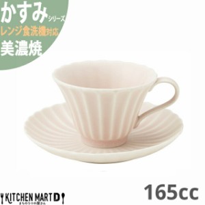 かすみ さくら コーヒー カップ＆ソーサーセット 約165cc 美濃焼 約310g 日本製 和食器 食器 朝食 おしゃれ 陶器 しのぎ 鎬 光洋陶器 レ