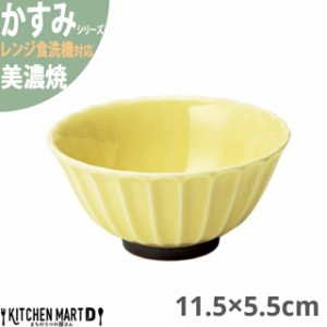 かすみ 黄 11.5×5.5cm ボウル 美濃焼 約160g 約280cc 日本製 イエロー 黄色 和食器 茶わん ご飯茶碗 飯碗 皿 鉢 丸 丸い 食器 サラダ お