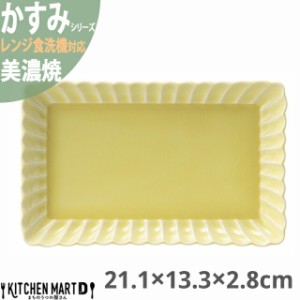 かすみ 黄 21.1×13.3×2.8cm 長角皿 プレート 美濃焼 約490g 日本製 イエロー 黄色 和食器 角皿 食器 刺身皿 焼き物皿 おしゃれ 陶器 し