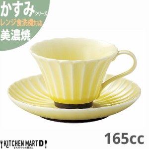 かすみ 黄 コーヒー カップ＆ソーサーセット 約160cc 美濃焼 約310g 日本製 イエロー 黄色 和食器 食器 朝食 おしゃれ 陶器 しのぎ 鎬 光