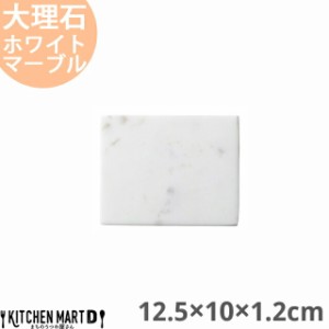 天然石 大理石 フラットプレート 12.5×10×1.2cm 長角プレート ホワイトマーブル 約330g インド製 長角皿 平皿 食器 うつわ ホームパー