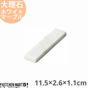 天然石 大理石 カトラリーレスト 箸置き 11.5×2.6×1.1cm ホワイトマーブル 約120g インド製 食器 うつわ ホームパーティー 女子会 レス