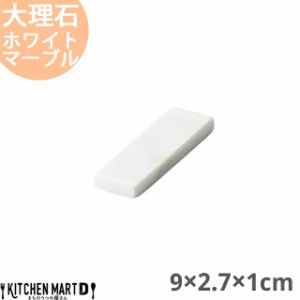 天然石 大理石 カトラリーレスト 箸置き 9×2.7×1cm ホワイトマーブル 約70g インド製 食器 うつわ ホームパーティー 女子会 レストラン