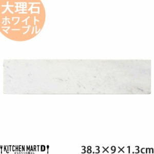 天然石 大理石 フラットプレート 38.3×9×1.3cm ナロープレート ホワイトマーブル 約1200g インド製 長角皿 平皿 食器 うつわ ホームパ