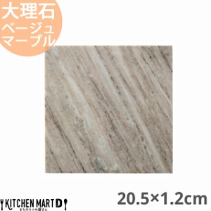 天然石 大理石 フラットプレート 20.5×1.2cm スクエアープレート ベージュマーブル 約1150g インド製 角皿 平皿 食器 うつわ ホームパー